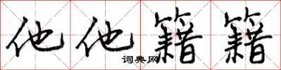 他他籍籍怎么写好看,他他籍籍书法图片