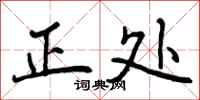 正处怎么写好看,正处书法图片