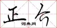 正介怎么写好看，正介书法图片