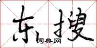 东搜怎么写好看，东搜书法图片