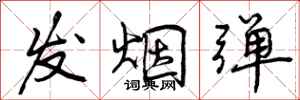 发烟弹怎么写好看,发烟弹书法图片