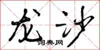 曾庆福龙沙行书怎么写