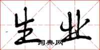 生业怎么写好看,生业书法图片