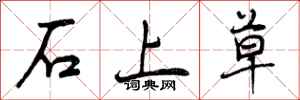 石上草怎么写好看，石上草书法图片
