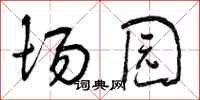 场园怎么写好看,场园书法图片