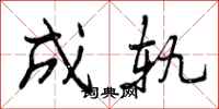 成轨怎么写好看，成轨书法图片