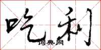 吃利怎么写好看，吃利书法图片