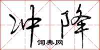 冲降怎么写好看，冲降书法图片