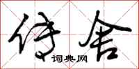 传舍怎么写好看,传舍书法图片