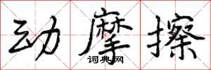 动摩擦怎么写好看，动摩擦书法图片