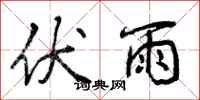 伏雨怎么写好看，伏雨书法图片
