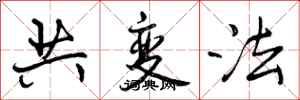 共变法怎么写好看，共变法书法图片