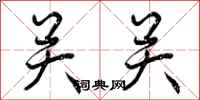 关关怎么写好看，关关书法图片