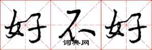好不好怎么写好看，好不好书法图片