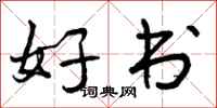 好书怎么写好看，好书书法图片