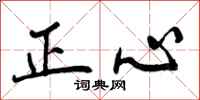 正心怎么写好看,正心书法图片