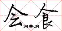 会食怎么写好看，会食书法图片