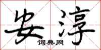 安淳怎么写好看，安淳书法图片