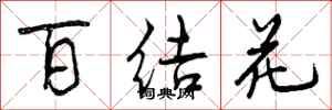 百结花怎么写好看，百结花书法图片