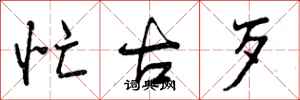 忙古歹怎么写好看,忙古歹书法图片
