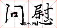 问慰怎么写好看,问慰书法图片