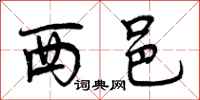 西邑怎么写好看，西邑书法图片