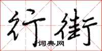 行街怎么写好看，行街书法图片