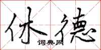 休德怎么写好看，休德书法图片