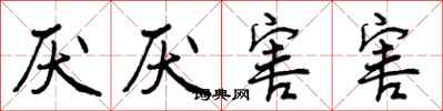 厌厌害害怎么写好看,厌厌害害书法图片