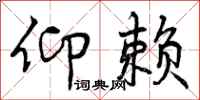仰赖怎么写好看，仰赖书法图片