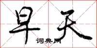早天怎么写好看,早天书法图片