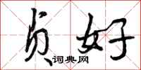 贞好怎么写好看，贞好书法图片