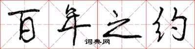百年之约怎么写好看，百年之约书法图片
