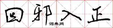 回邪入正怎么写好看，回邪入正书法图片