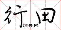 行田怎么写好看,行田书法图片