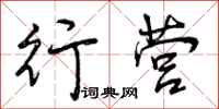 行营怎么写好看，行营书法图片