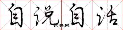 自说自话怎么写好看，自说自话书法图片