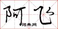 阿飞怎么写好看，阿飞书法图片