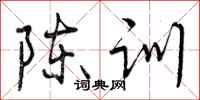 陈训怎么写好看,陈训书法图片