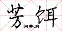 芳饵怎么写好看,芳饵书法图片
