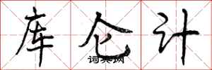 库仑计怎么写好看,库仑计书法图片