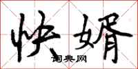快婿怎么写好看，快婿书法图片