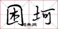 困坷怎么写好看,困坷书法图片