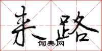 来路怎么写好看,来路书法图片