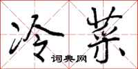 冷菜怎么写好看，冷菜书法图片