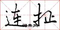 连扯怎么写好看，连扯书法图片