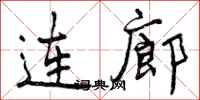 连廊怎么写好看，连廊书法图片