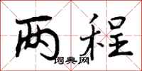 两程怎么写好看,两程书法图片