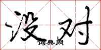 没对怎么写好看,没对书法图片