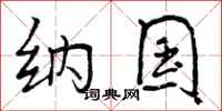 纳国怎么写好看，纳国书法图片